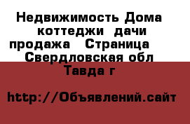 Недвижимость Дома, коттеджи, дачи продажа - Страница 11 . Свердловская обл.,Тавда г.